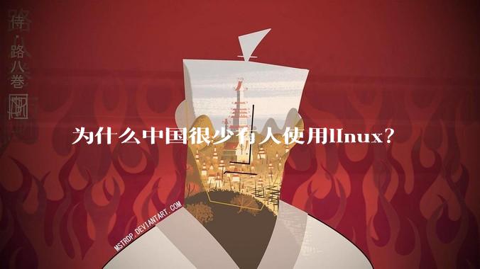 为什么中国很少有人使用linux？