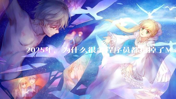 2025年，为什么很多程序员都扔掉了Mac和Linux，开始拥抱Win11了？