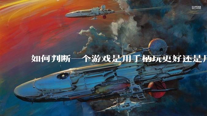 如何判断一个游戏是用手柄玩更好还是用键鼠玩更好?