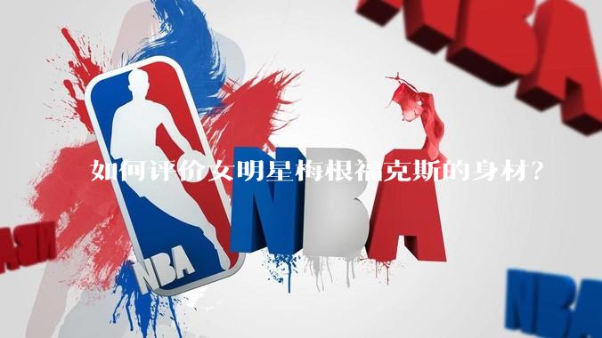 如何评价女明星梅根福克斯的身材？