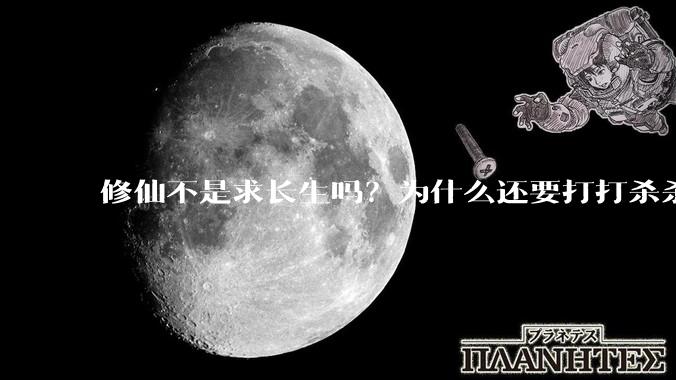 修仙不是求长生吗？为什么还要打打杀杀?