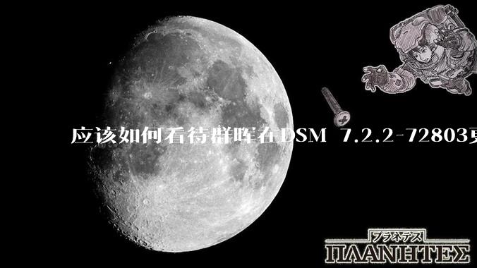 应该如何看待群晖在DSM 7.2.2-72803更新中去掉了Video Station?