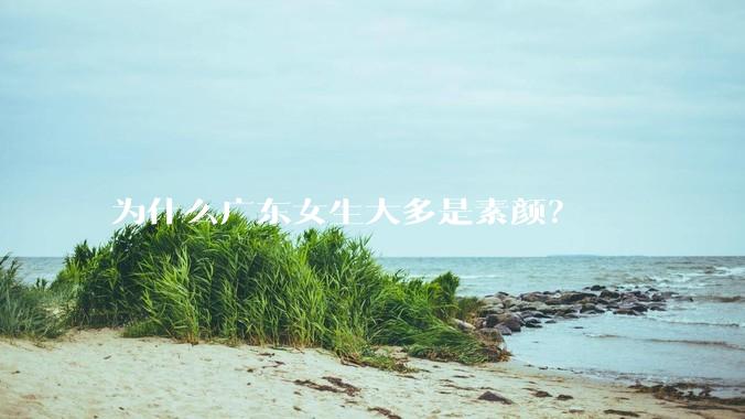 为什么广东女生大多是素颜？