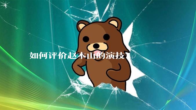 如何评价赵本山的演技？